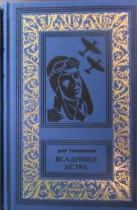 Всадники ветра