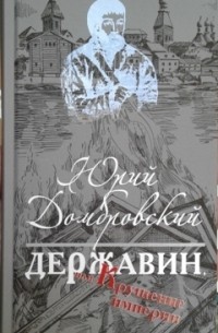 Юрий Домбровский - Державин, или Крушение империи