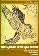 Владимир Галушин - Хищные птицы леса