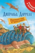 Джеральд Даррелл - Путешествие к динозаврам