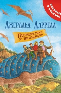 Джеральд Даррелл - Путешествие к динозаврам