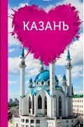 Казань для романтиков