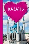 Я. В. Ковалева - Казань для романтиков