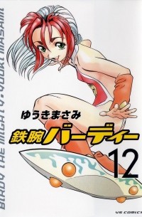 鉄腕バーディー 12 [Tetsuwan Bādī 12]