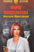 Анастасия Монастырская - Фарш Мендельсона