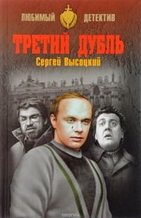 Сергей Высоцкий - Третий дубль