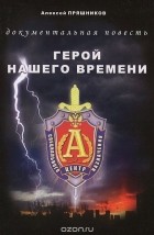 Алексей Пряшников - Герой нашего времени