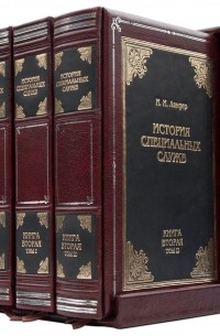 И. И. Ландер - Негласные войны. История специальных служб 1919-1945. В 2-х книгах