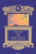 Николай Рерих. Сказки и притчи. Алтай - Гималаи