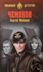 Сергей Майоров - Чемпион