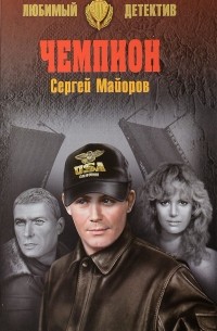 Сергей Майоров - Чемпион