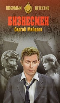 Сергей Майоров - Бизнесмен