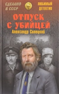 Александр Силецкий - Отпуск с убийцей