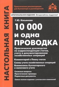 Галина Касьянова - 10 000 и одна проводка