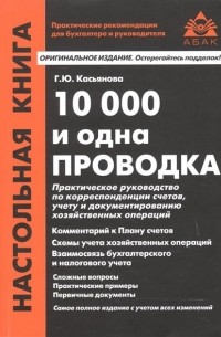Галина Касьянова - 10 000 и одна проводка