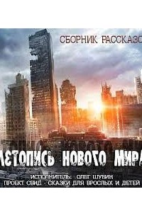  - Летопись нового мира. Сборник рассказов