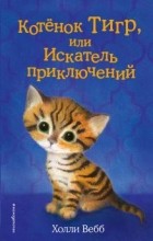 Холли Вебб - Котёнок Тигр, или Искатель приключений