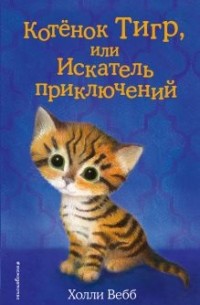 Холли Вебб - Котёнок Тигр, или Искатель приключений
