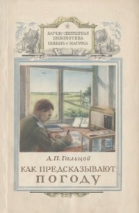 Александр Гальцов - Как предсказывают погоду