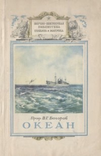 Вениамин Богоров - Океан