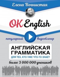 Вогнистая Елена Викторовна - OK English! Английская грамматика для тех, кто уже что-то знает