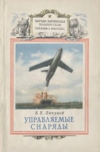 Борис Ляпунов - Управляемые снаряды