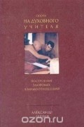 Александр Берзин - Опора на духовного учителя. Построение здоровых взаимоотношений