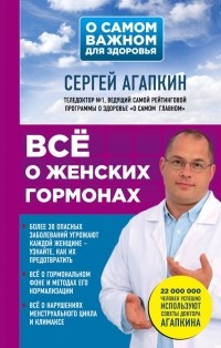 Сергей Агапкин - Всё о женских гормонах