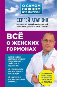 Сергей Агапкин - Всё о женских гормонах