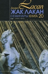 Семинары. Книга 20. Ещё (1972-1973)