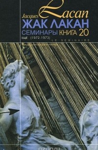 Жак Лакан - Семинары. Книга 20. Еще