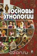 Основы этнологии