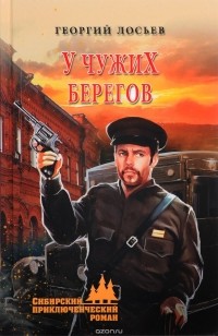 Георгий Лосьев - У чужих берегов