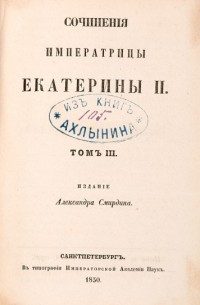 Екатерина II - Сочинения. Том III