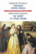 Гилберт Кит Честертон - Таємниця патера Брауна / The Secret of Father Brown