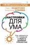 Павел Федоренко - Настройки для ума. Как избавиться от страданий и обрести душевное спокойствие