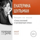 Екатерина Шульман - Лекция «Смена поколения и трансформация семьи»