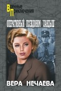 Вера Нечаева - Оперативный псевдоним «Ландыш»