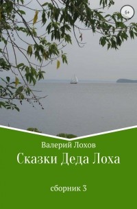 Валерий Владимирович Лохов - Сказки Деда Лоха. Сборник 3