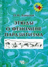 О. Н. Давыдов - Этюды о феномене паразитизма