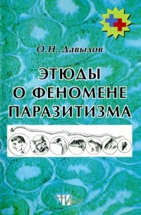 О. Н. Давыдов - Этюды о феномене паразитизма