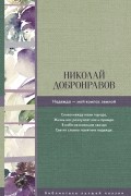 Добронравов Николай Николаевич - Надежда - мой компас земной