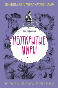 Горькавый Ник - Неоткрытые миры