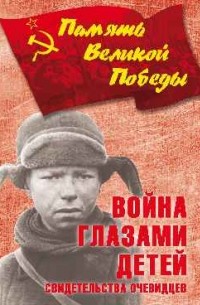 Война глазами детей. Свидетельства очевидцев