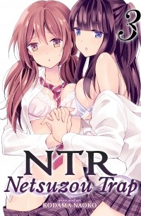 Наоко Кодама - NTR - Netsuzou Trap Vol. 3