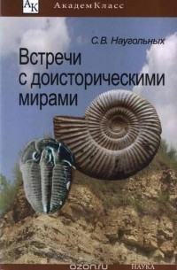 С. В. Наугольных - Встречи с доисторическими мирами