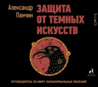 Александр Панчин - Защита от темных искусств. Путеводитель по миру паранормальных явлений