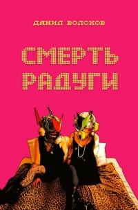 Данил Волохов - Смерть радуги