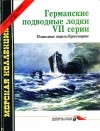  - Морская коллекция, 2003, Специальный выпуск № 2. Германские подводные лодки VII серии. Подводные пираты Кригсмарине
