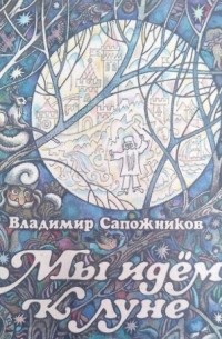 Владимир Сапожников - Мы идем к луне